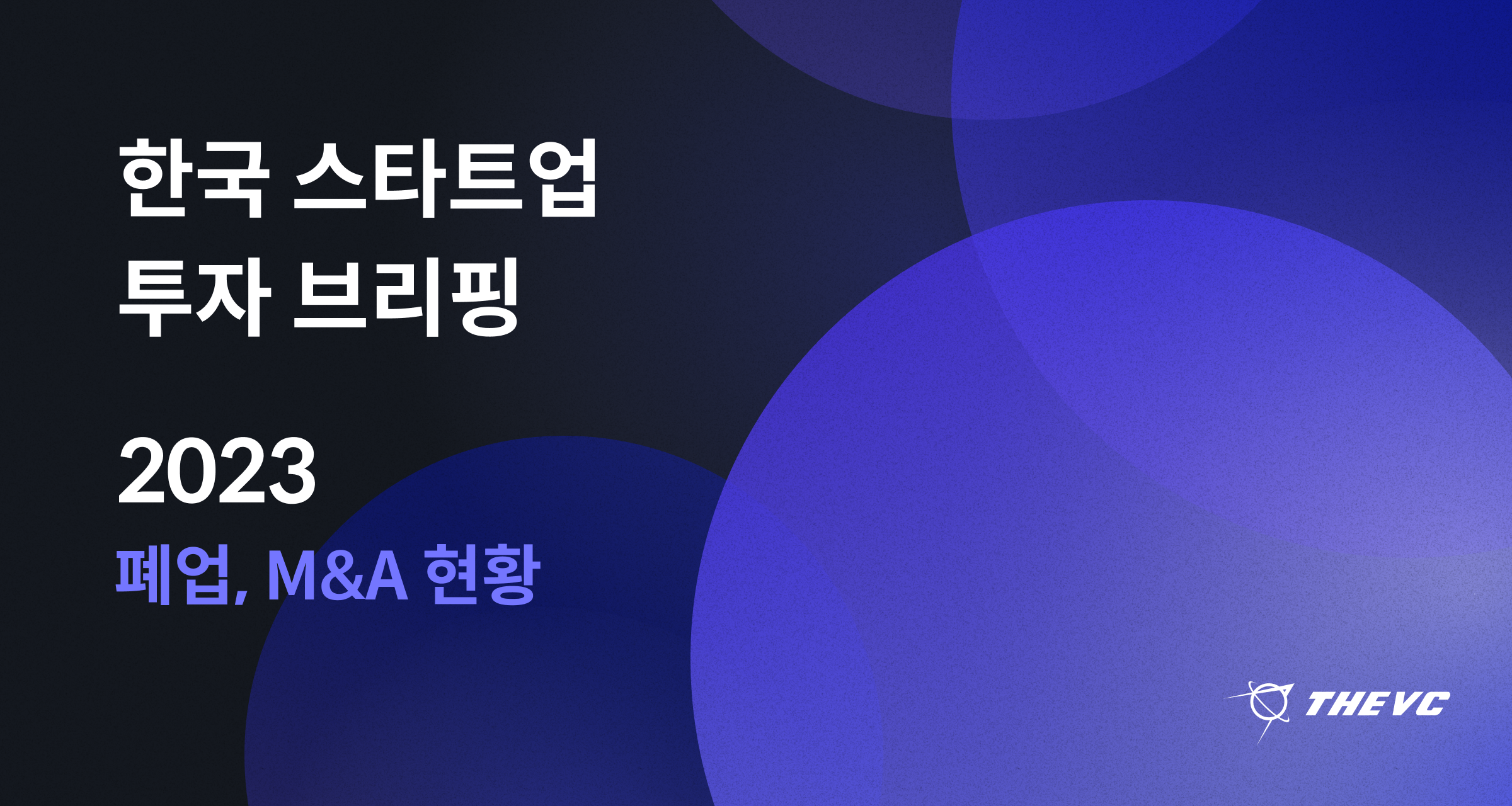 2023 한국 스타트업 투자 브리핑 (2탄)